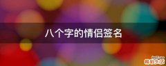 八个字的情侣签名