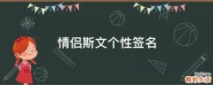 情侣斯文个性签名