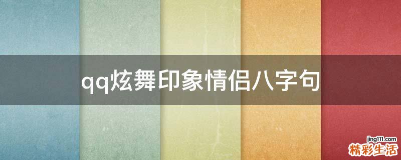 qq炫舞印象情侣八字句