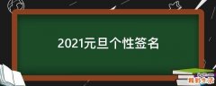 2021元旦个性签名