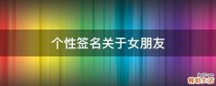 个性签名关于女朋友