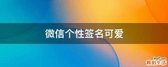 微信个性签名可爱