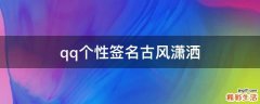 qq个性签名古风潇洒