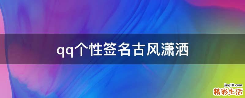 qq个性签名古风潇洒