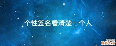 个性签名看清楚一个人