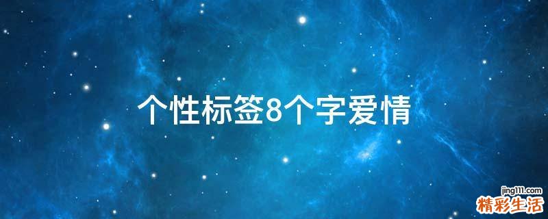 个性标签8个字爱情