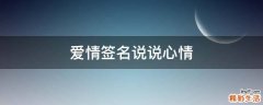 爱情签名说说心情