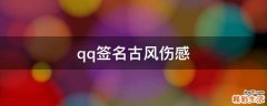 qq签名古风伤感