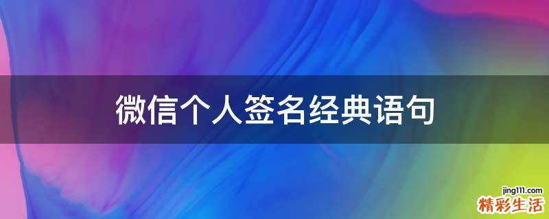 微信个人签名经典语句