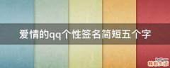 爱情的qq个性签名简短五个字