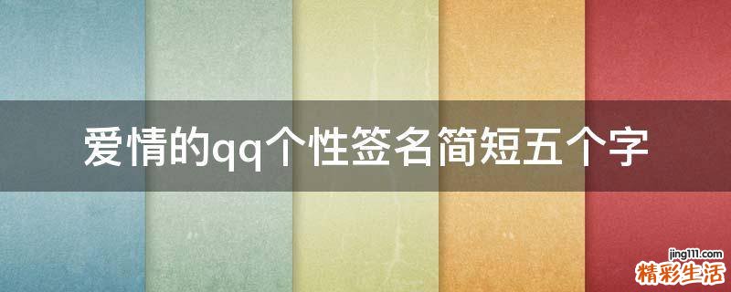 爱情的qq个性签名简短五个字