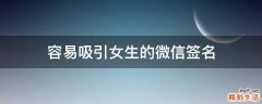 容易吸引女生的微信签名