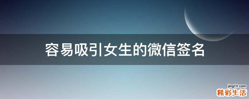 容易吸引女生的微信签名
