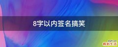 8字以内签名搞笑