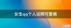 女生qq个人说明可爱萌