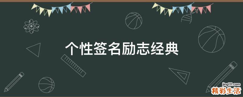 个性签名励志经典