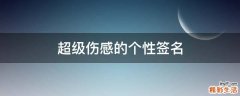 超级伤感的个性签名
