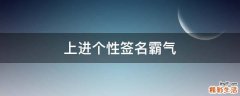 上进个性签名霸气