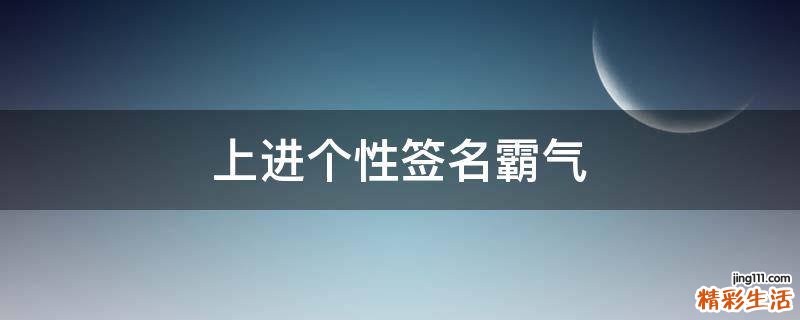 上进个性签名霸气