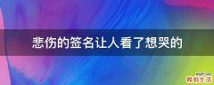 悲伤的签名让人看了想哭的