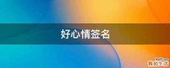 好心情签名
