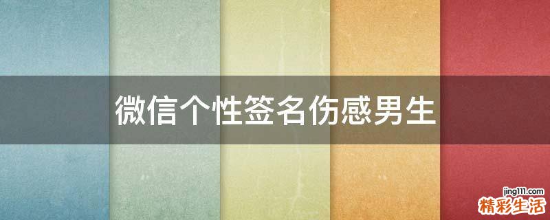 微信个性签名伤感男生