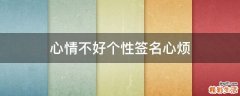 心情不好个性签名心烦