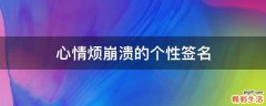 心情烦崩溃的个性签名