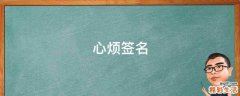 心烦签名