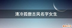 清冷孤傲古风名字女生
