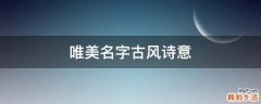 唯美名字古风诗意