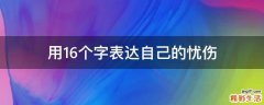 用16个字表达自己的忧伤