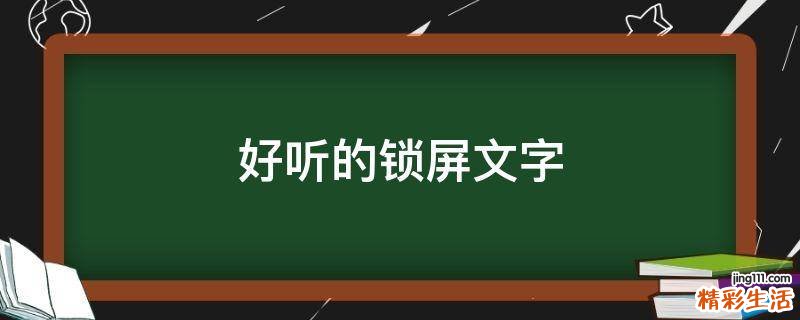 好听的锁屏文字