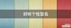 好听个性签名