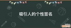 吸引人的个性签名