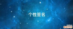 个性签名