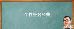 个性签名经典