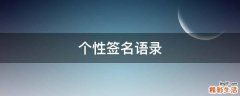 个性签名语录