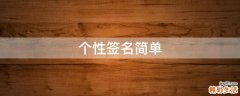 个性签名简单
