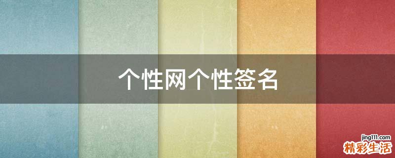 个性网个性签名