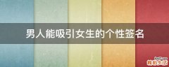 男人能吸引女生的个性签名