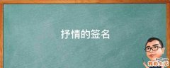 抒情的签名