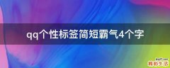 qq个性标签简短霸气4个字