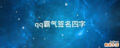qq霸气签名四字
