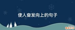 使人奋发向上的句子