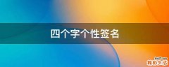 四个字个性签名