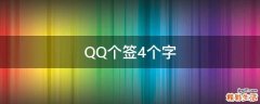 QQ个签4个字