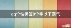 qq个性标签8个字以下霸气