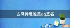 古风诗意唯美qq签名