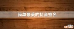 简单最美的抖音签名